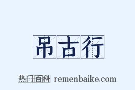 吊古行是什么意思的图片